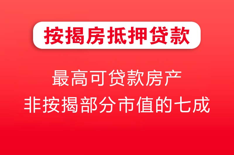 涟源按揭房抵押贷款