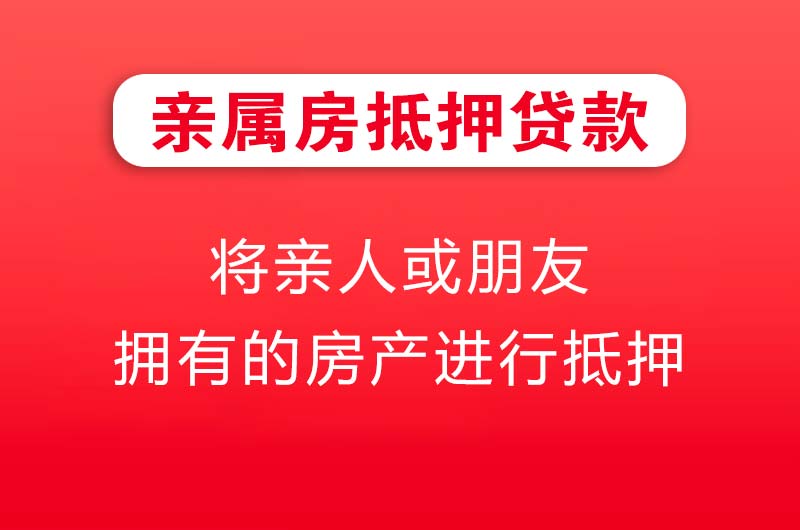 涟源亲属房抵押贷款